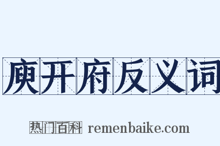 庾开府反义词是什么意思的图片